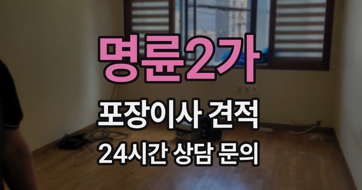 명륜2가 포장이사 견적