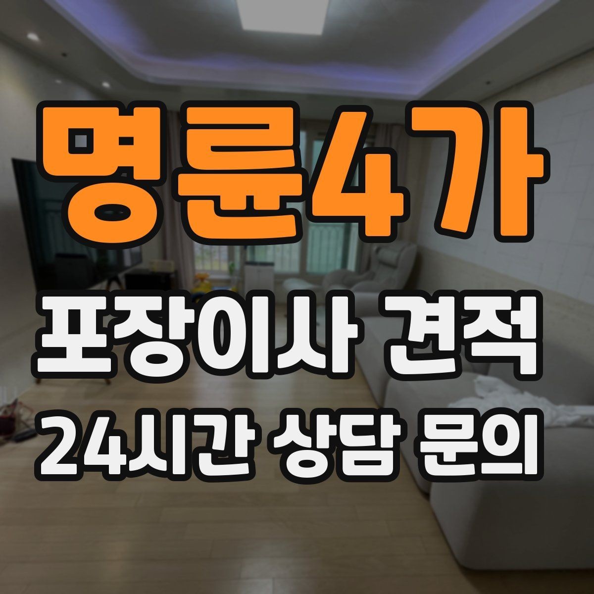 명륜4가 포장이사 견적 작업 중간에 확인해야 할 포인트