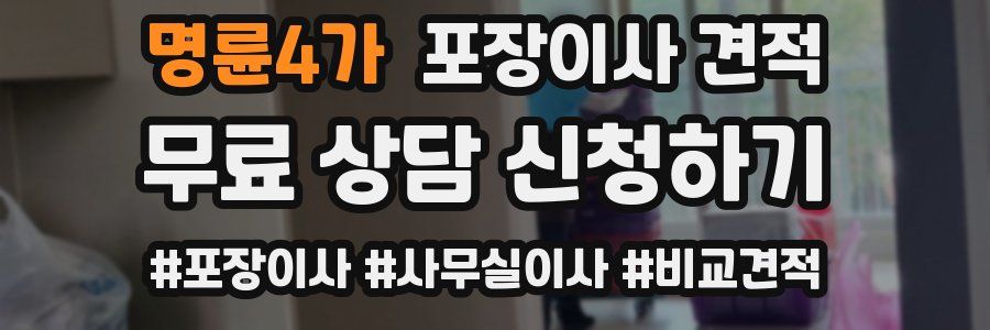 명륜4가 포장이사 견적