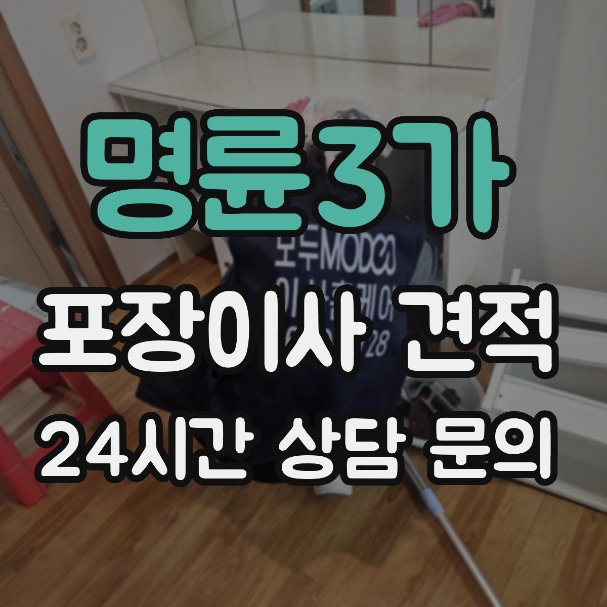 명륜3가 포장이사 견적 대형폐기물 처리와 견적을 함께 보는 방법