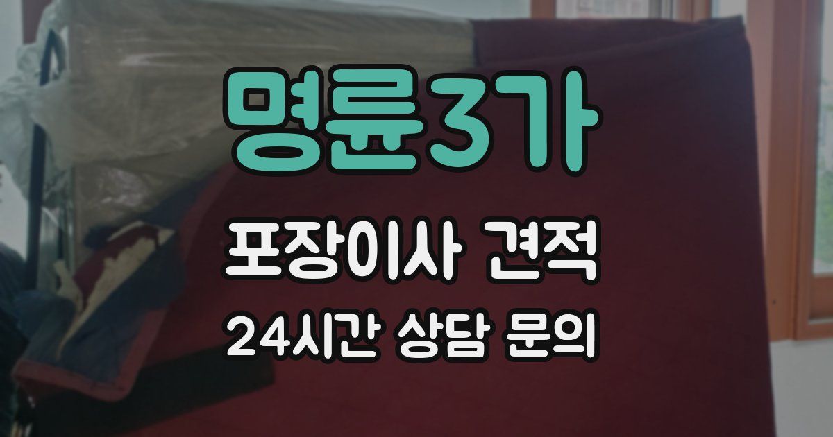 명륜3가 포장이사 견적