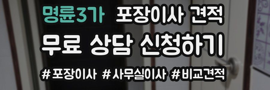 명륜3가 포장이사 견적