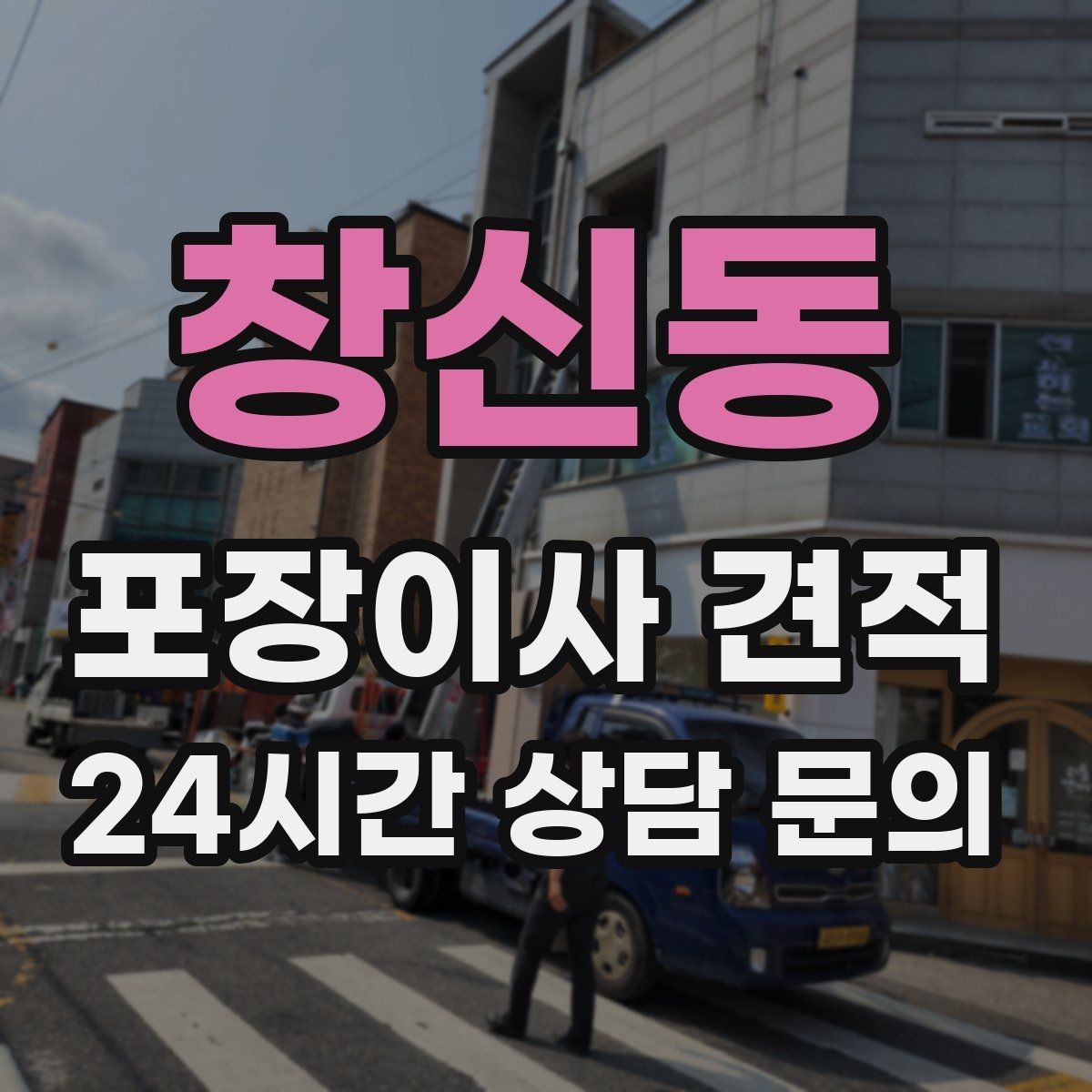 창신동 포장이사 견적 불필요한 가구 처분으로 비용 줄이는 방법