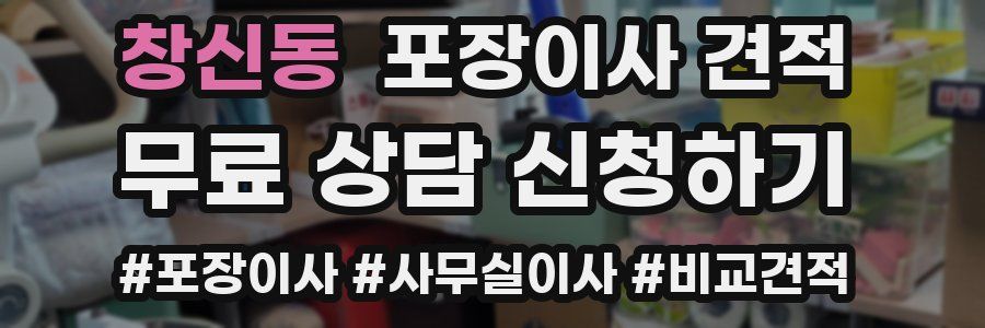 창신동 포장이사 견적