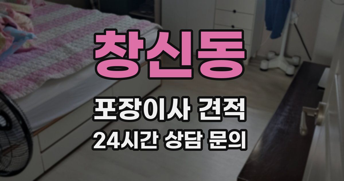 창신동 포장이사 견적