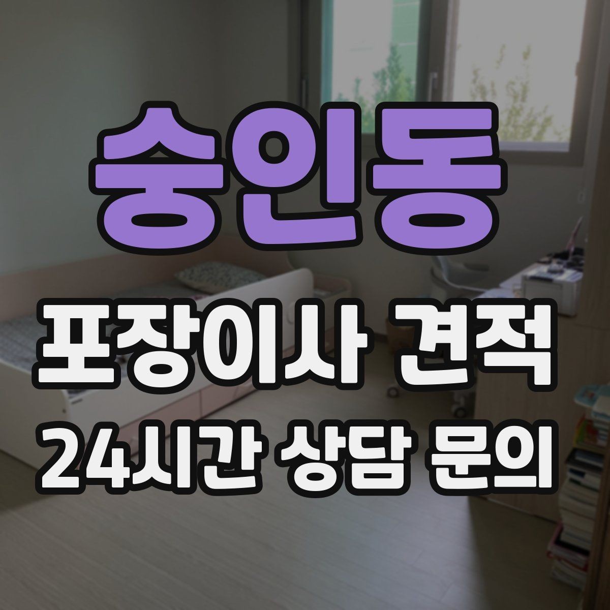 숭인동 포장이사 견적 김치냉장고 위치 이동이 까다로운 이유