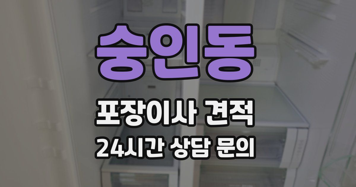 숭인동 포장이사 견적