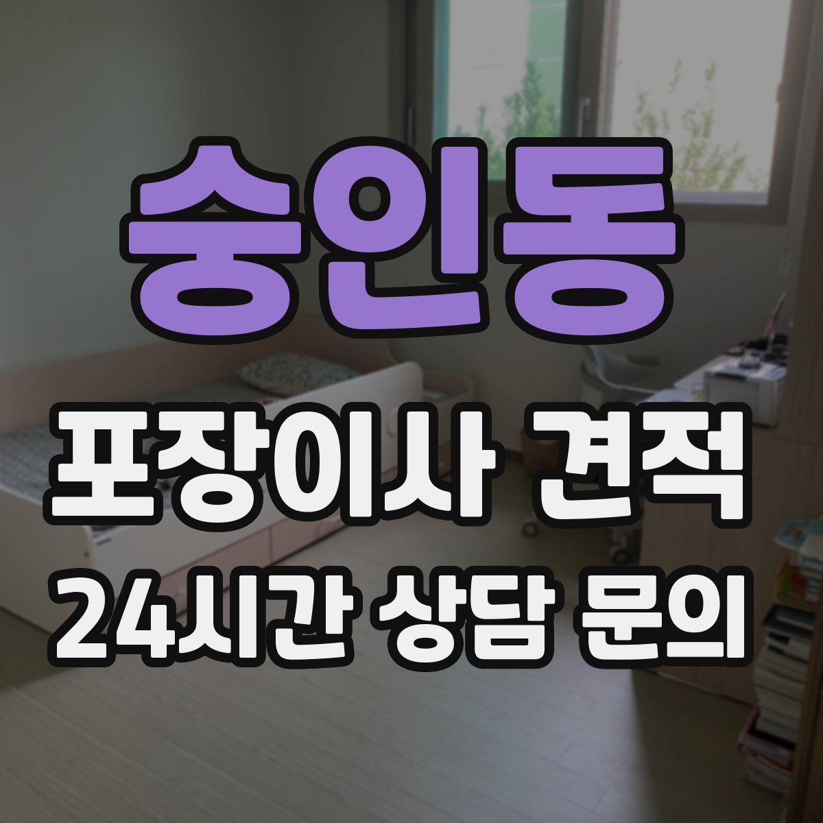 숭인동 포장이사 견적