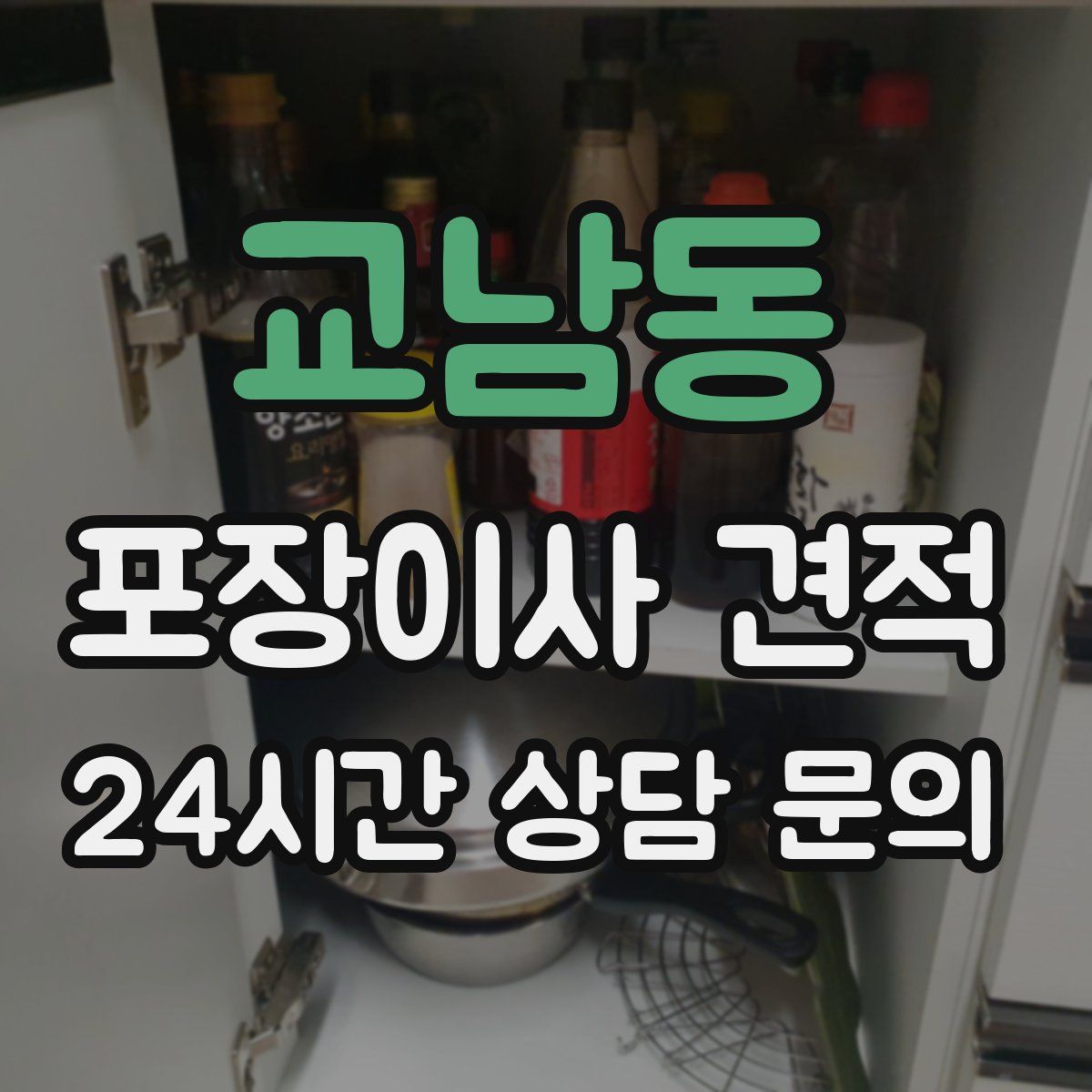 교남동 포장이사 견적