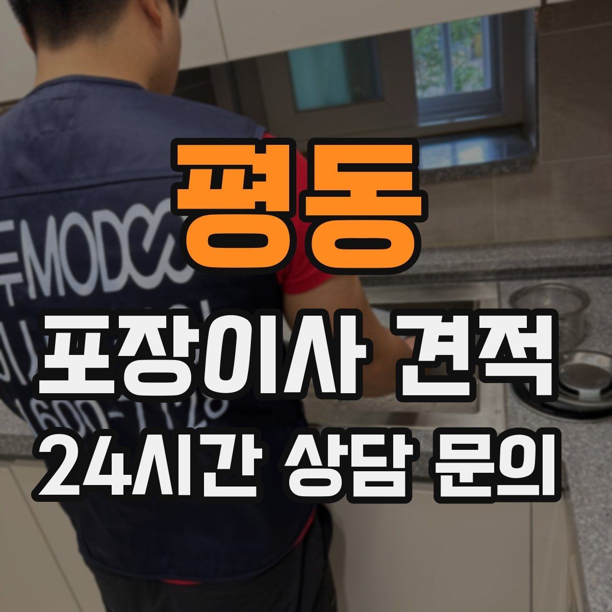 평동 포장이사 견적 바닥 코팅·벽지 손상 예방 체크