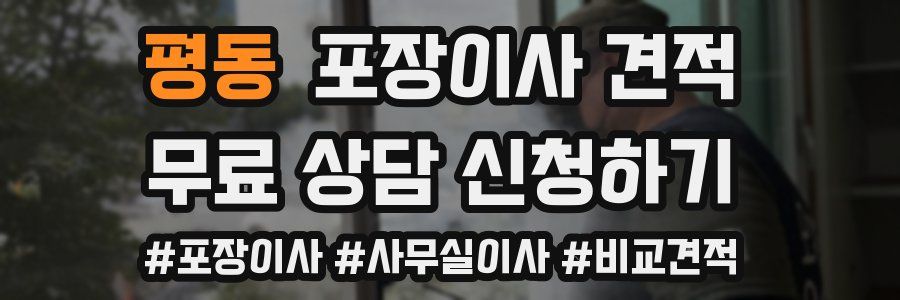 평동 포장이사 견적