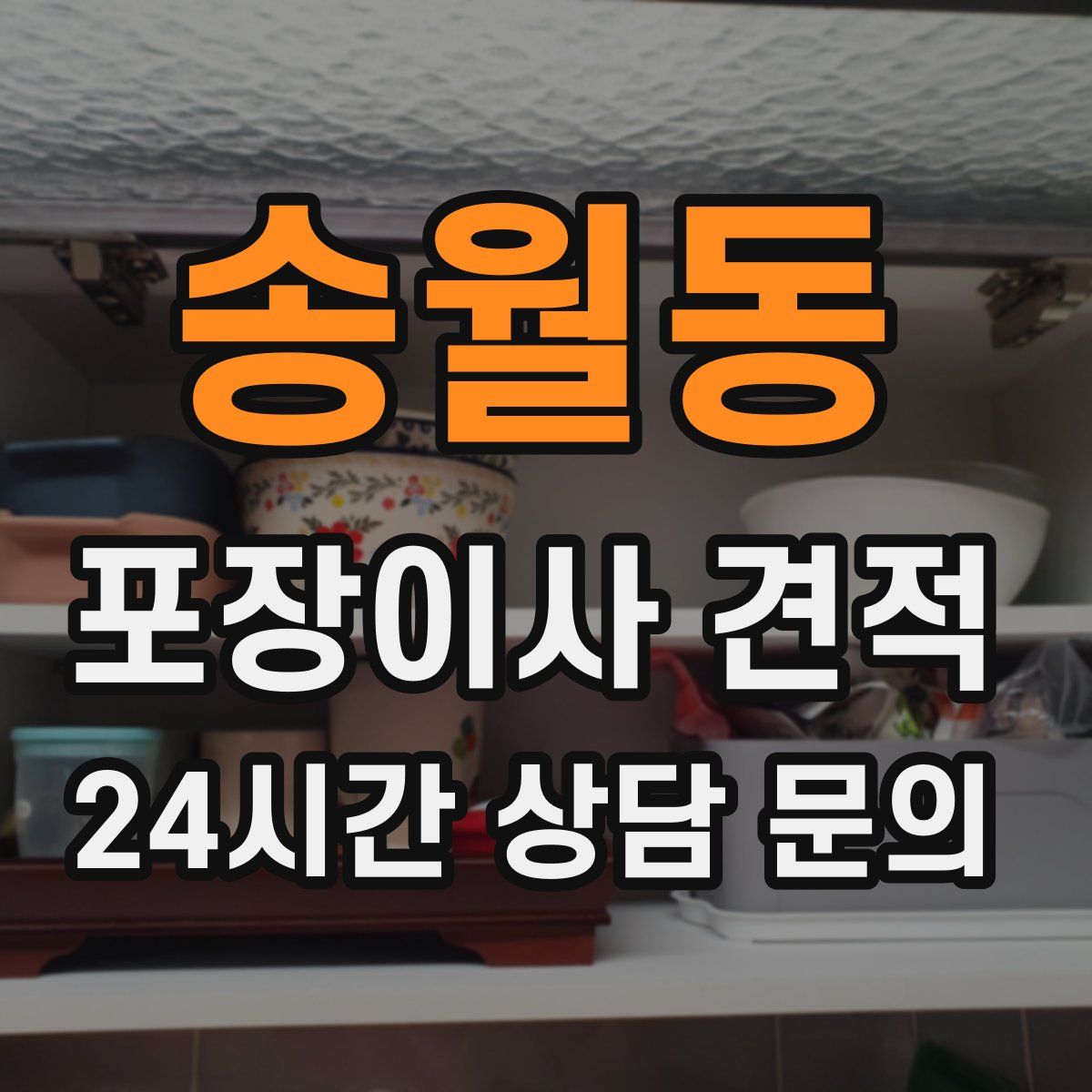 송월동 포장이사 견적