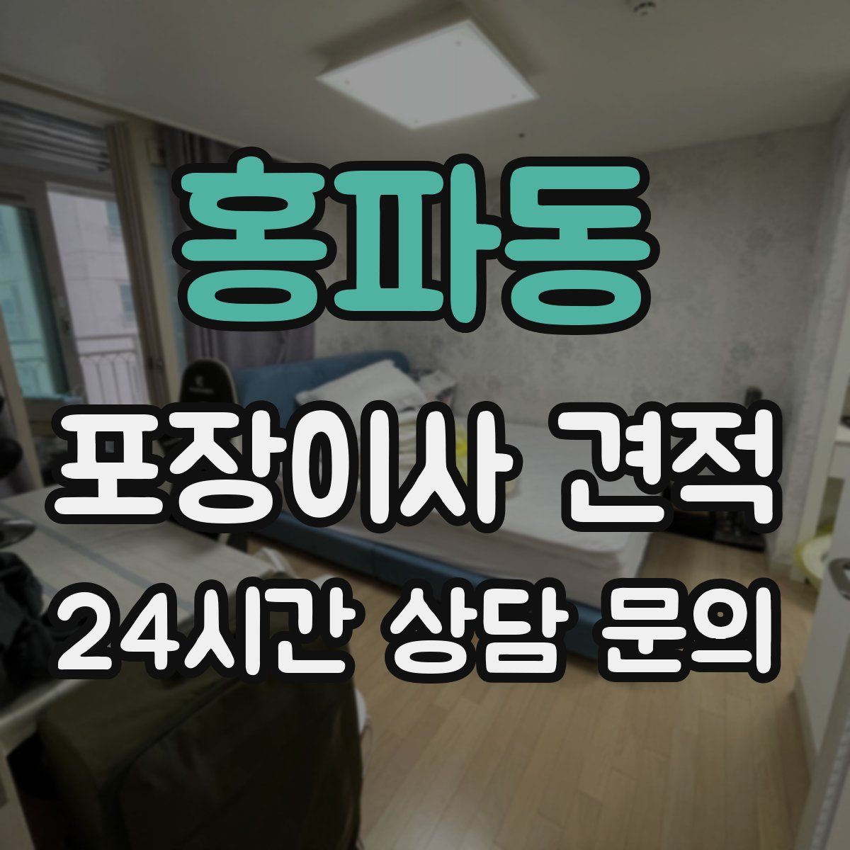 홍파동 포장이사 견적