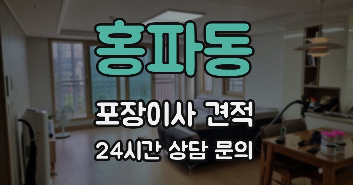 홍파동 포장이사 견적