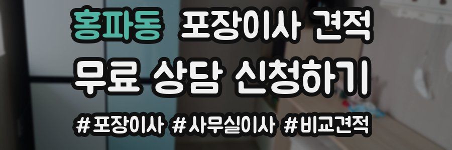 홍파동 포장이사 견적