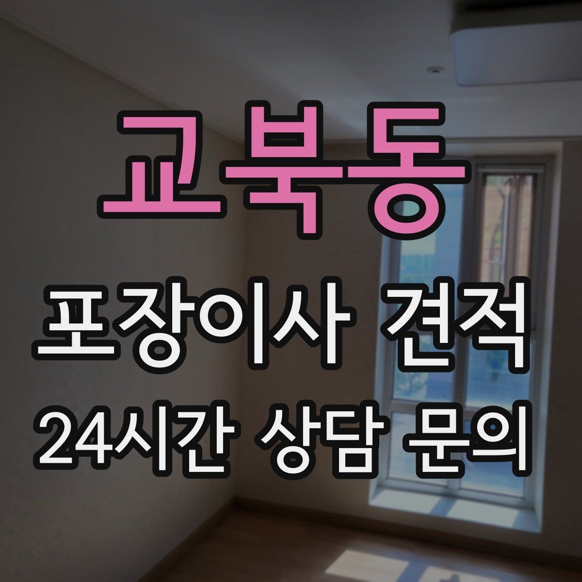교북동 포장이사 견적 아이 있는 집이 특히 준비해야 할 것