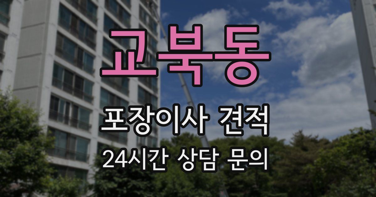 교북동 포장이사 견적