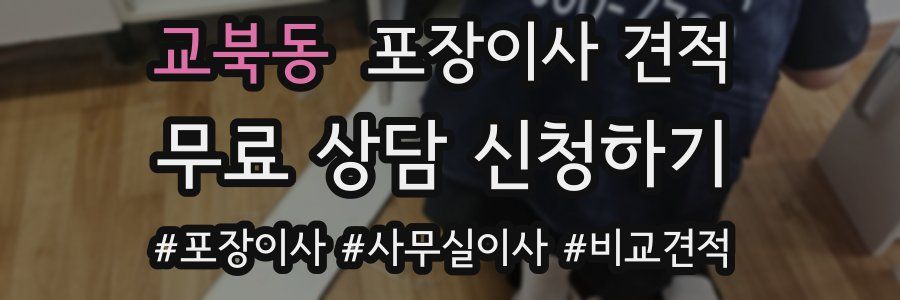 교북동 포장이사 견적