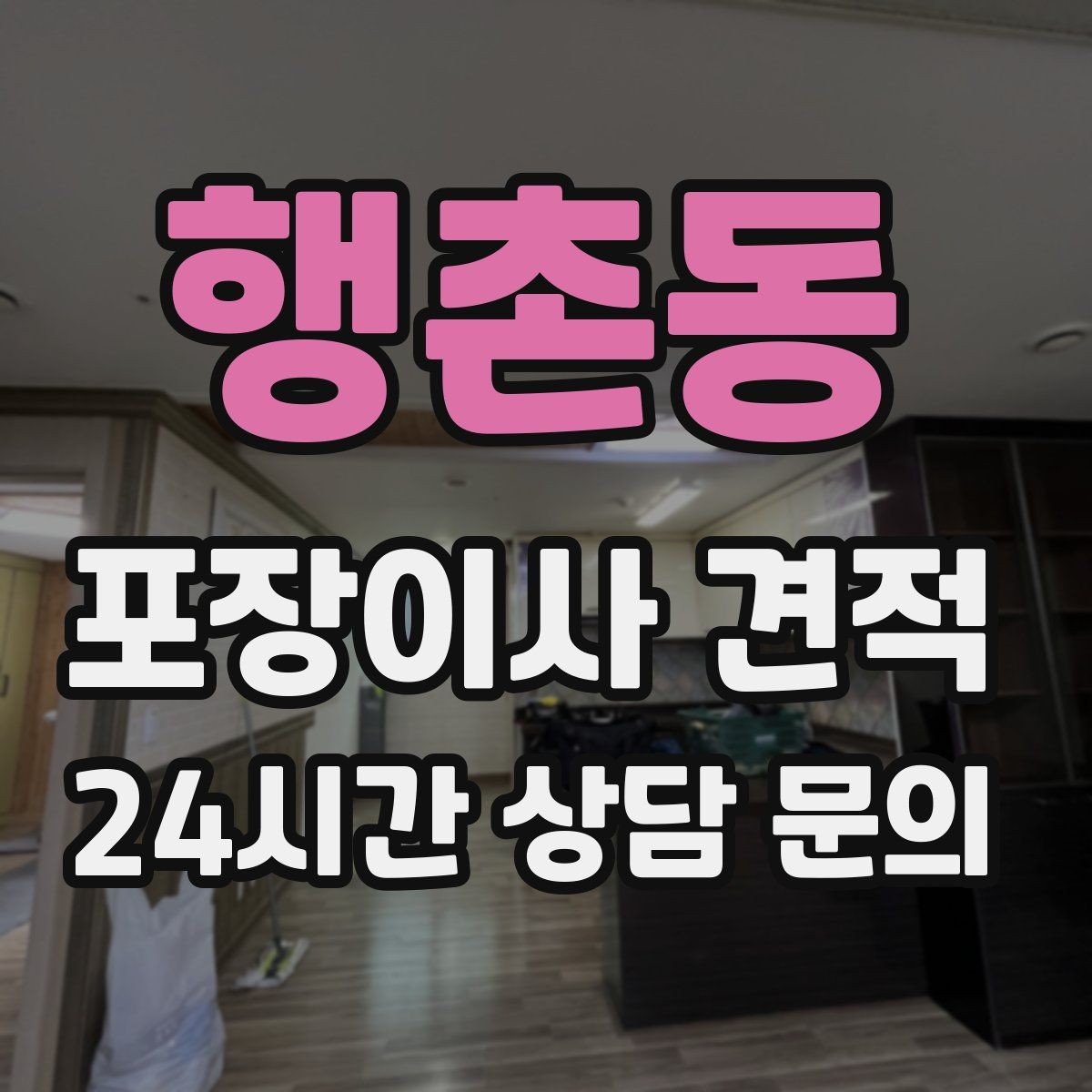 행촌동 포장이사 견적 한 명은 안내 한 명은 확인이 좋은 이유