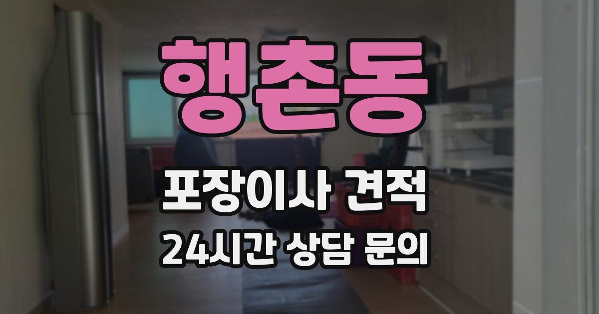 행촌동 포장이사 견적