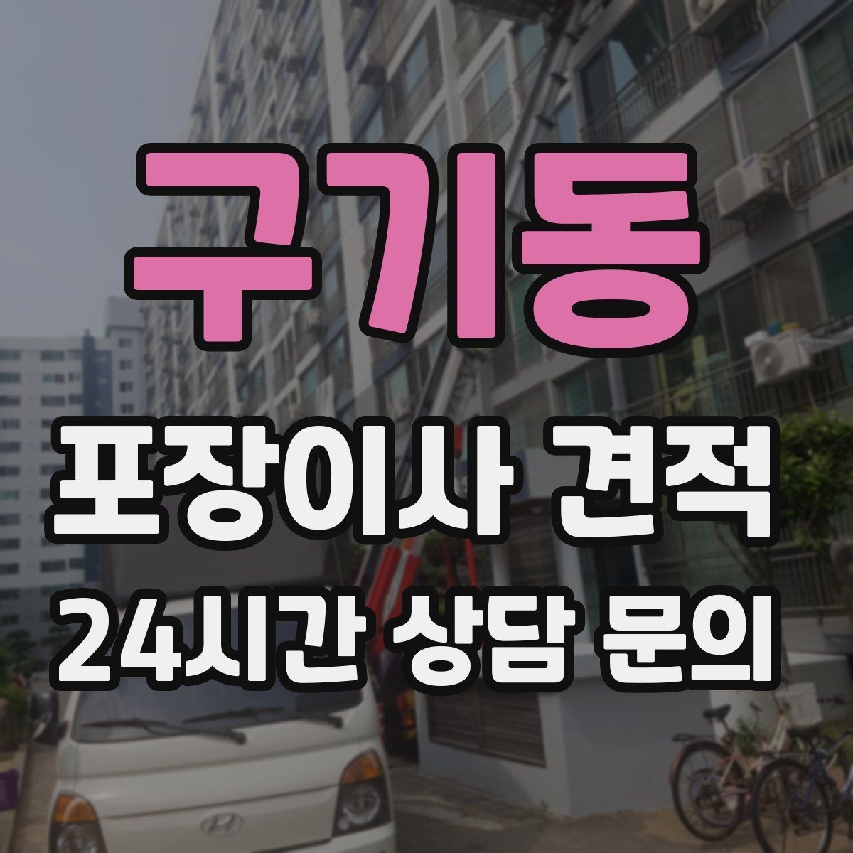 구기동 포장이사 견적 짐 분류를 미리 하면 견적에 영향이 있을까