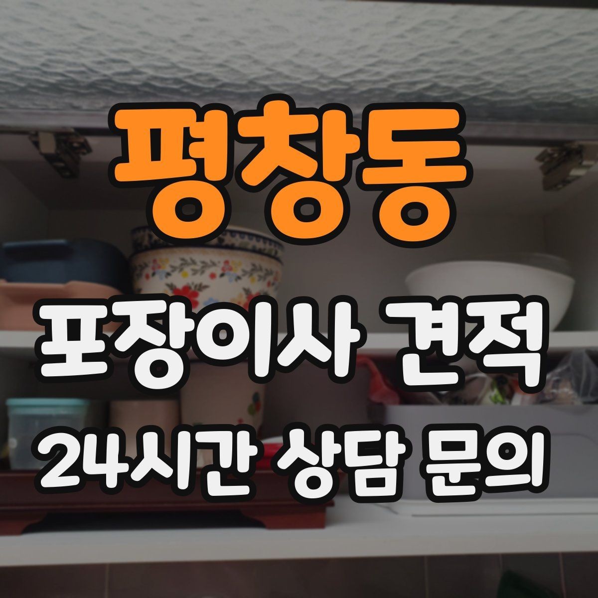 평창동 포장이사 견적 인원 수와 작업 품질의 상관관계