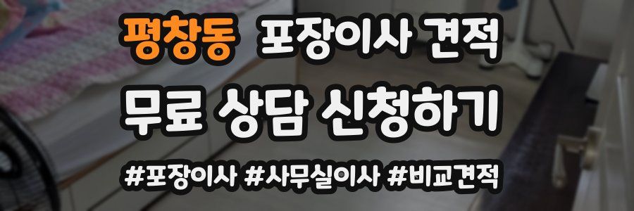 평창동 포장이사 견적