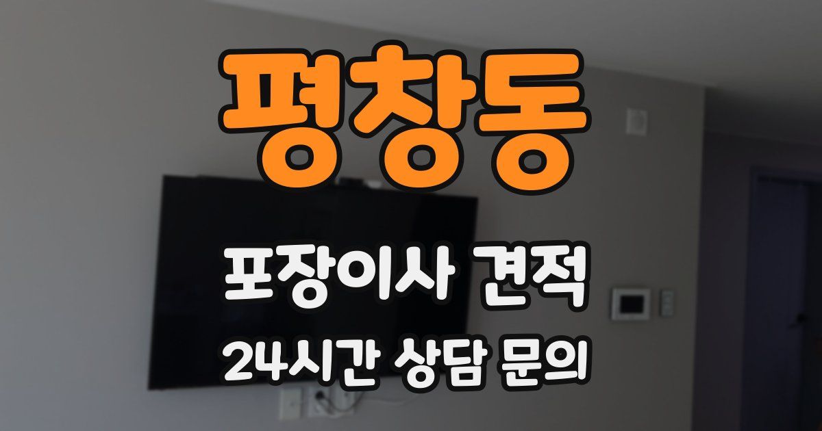 평창동 포장이사 견적