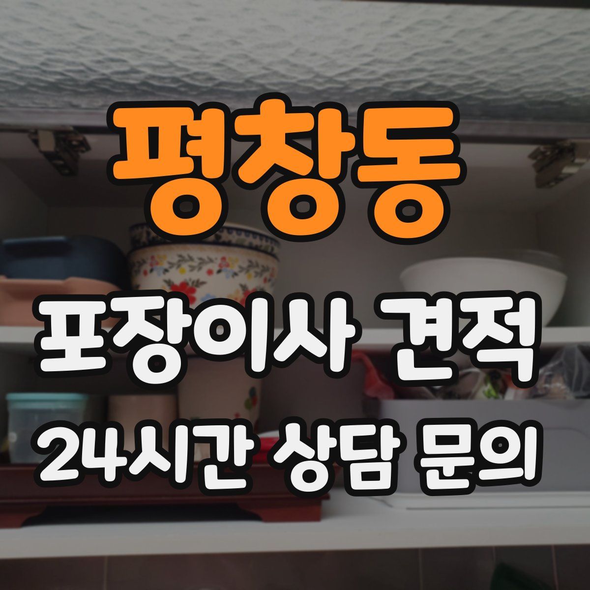 평창동 포장이사 견적