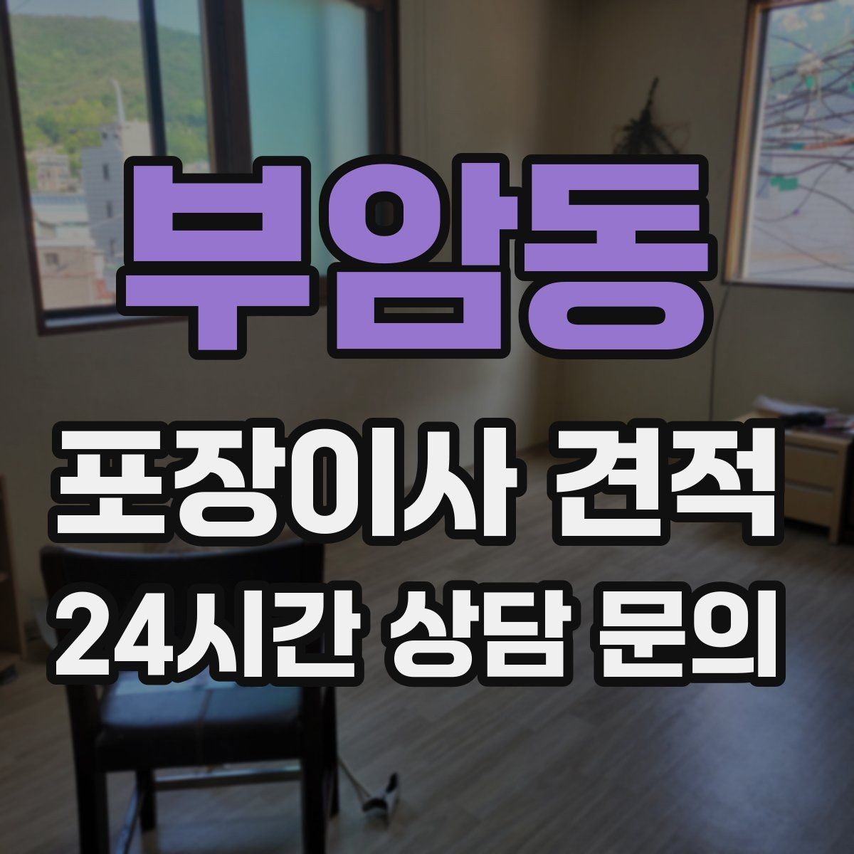 부암동 포장이사 견적 쇼파가 안 들어갈 때 생기는 추가 작업