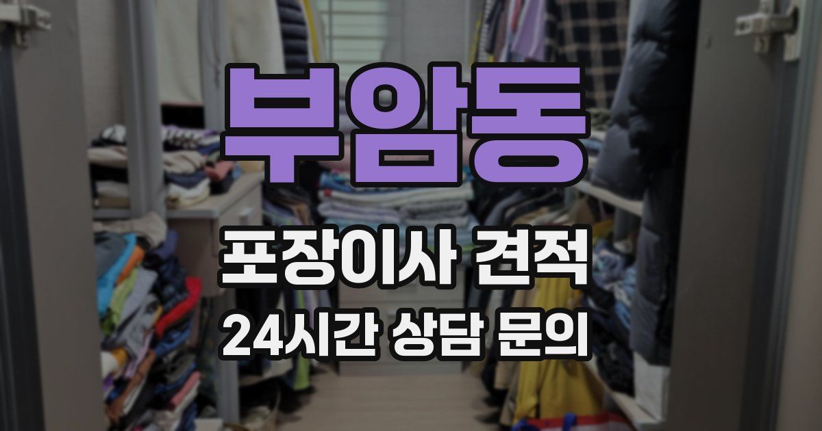 부암동 포장이사 견적