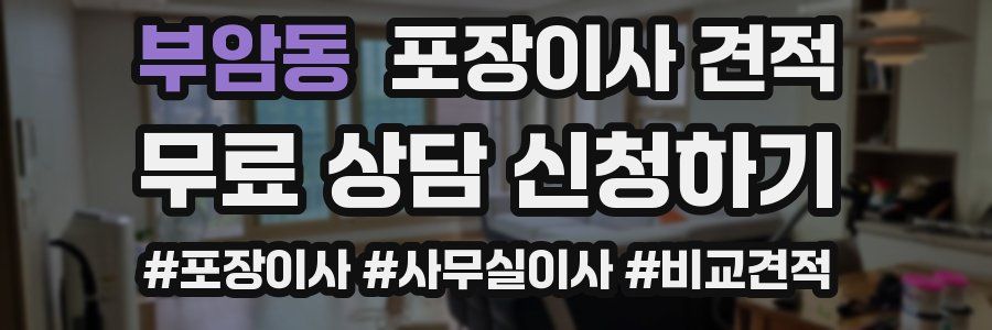 부암동 포장이사 견적