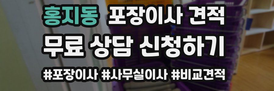 홍지동 포장이사 견적