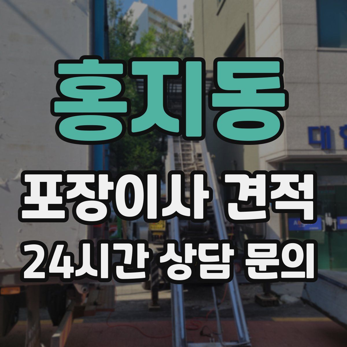 홍지동 포장이사 견적