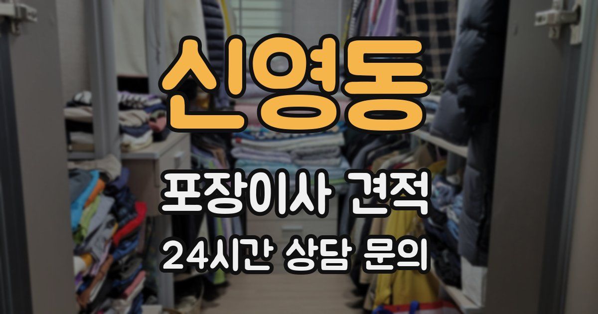 신영동 포장이사 견적