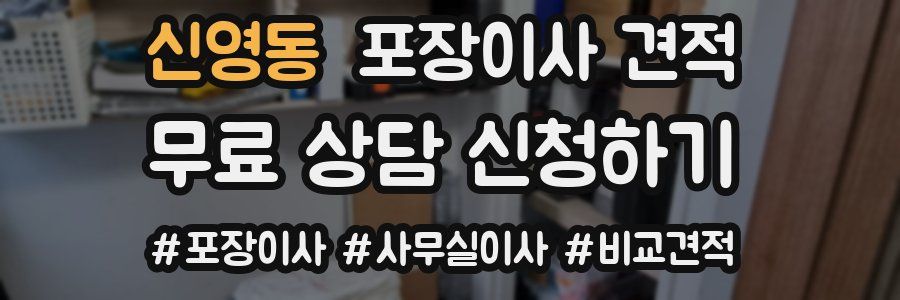 신영동 포장이사 견적