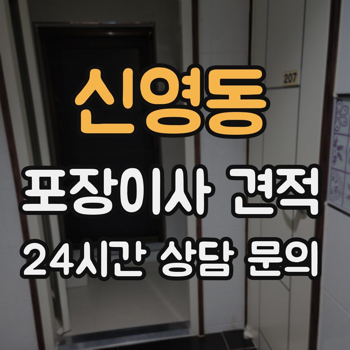 신영동 포장이사 견적
