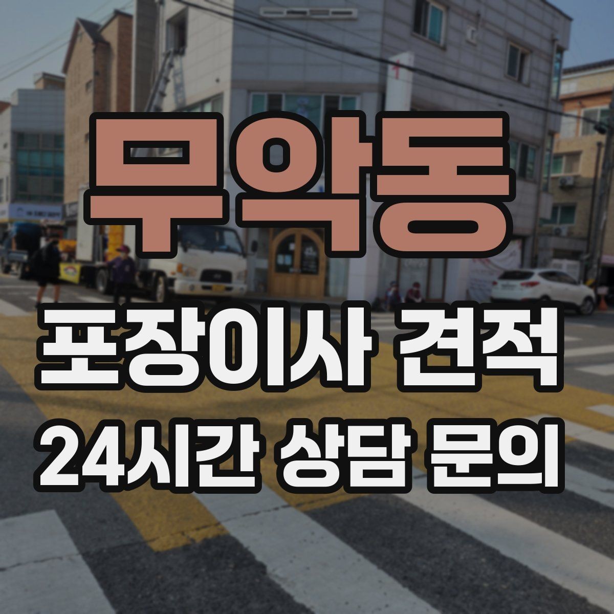 무악동 포장이사 견적 침대 위치부터 정하면 하루가 편해진다