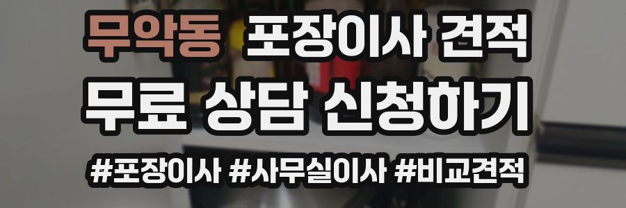 무악동 포장이사 견적