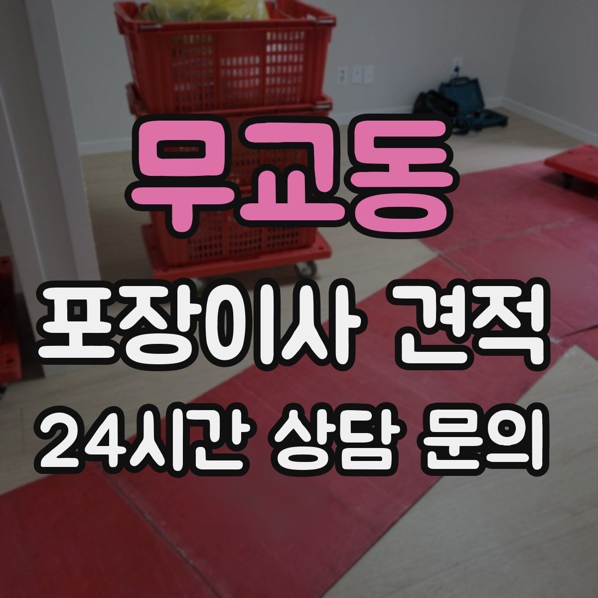 무교동 포장이사 견적 세금계산서·현금영수증 발급 확인하기