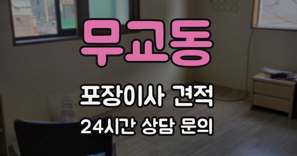 무교동 포장이사 견적