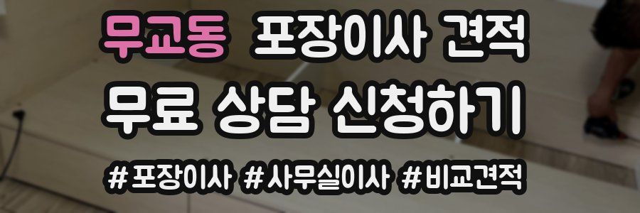 무교동 포장이사 견적