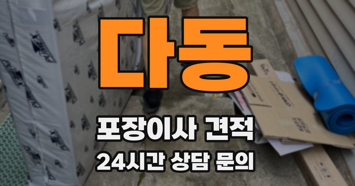 다동 포장이사 견적