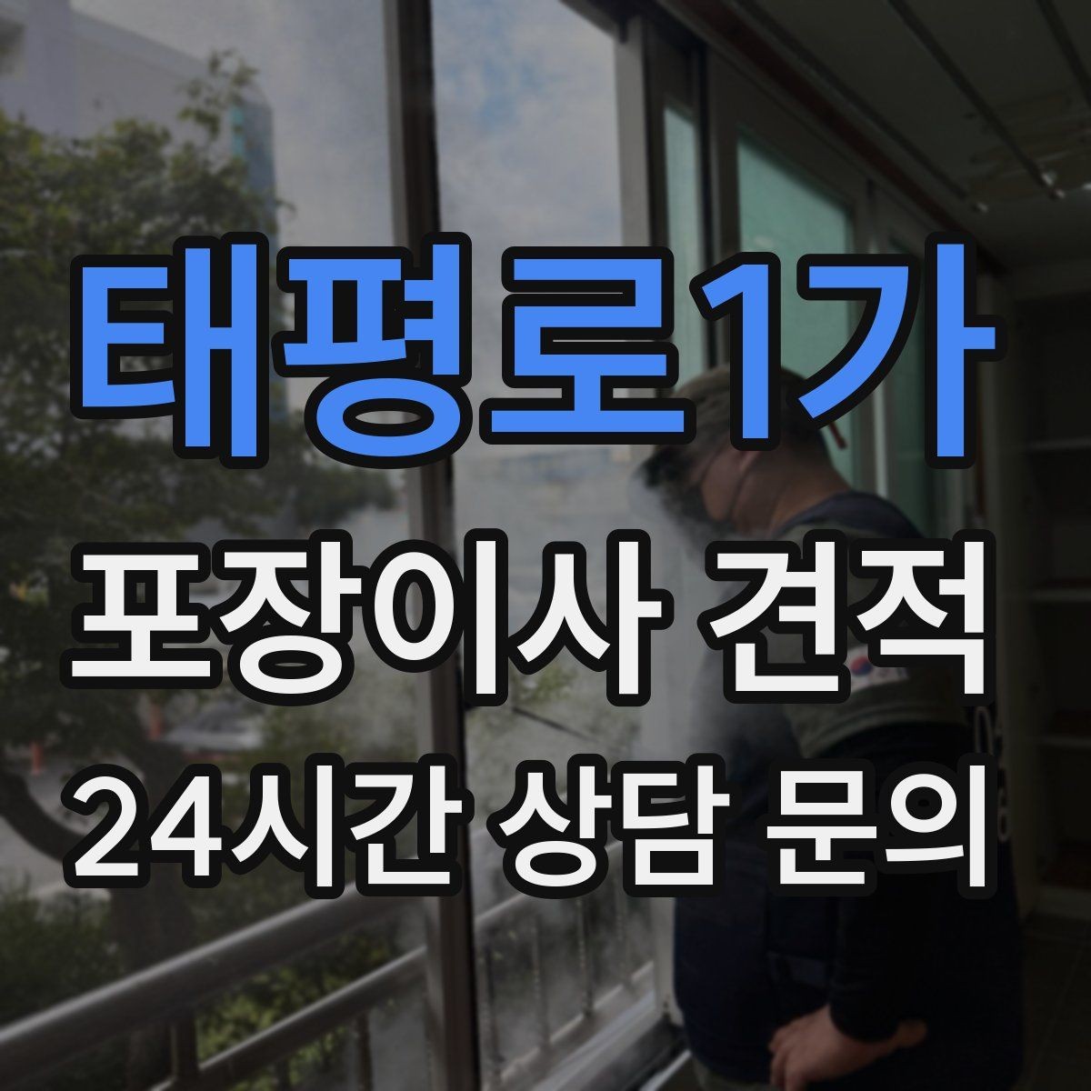 태평로1가 포장이사 견적 계단 작업이 많을 때 비용이 오르는 이유