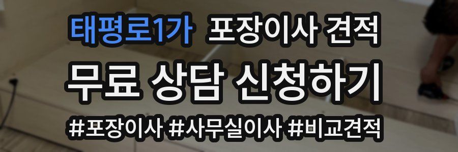 태평로1가 포장이사 견적