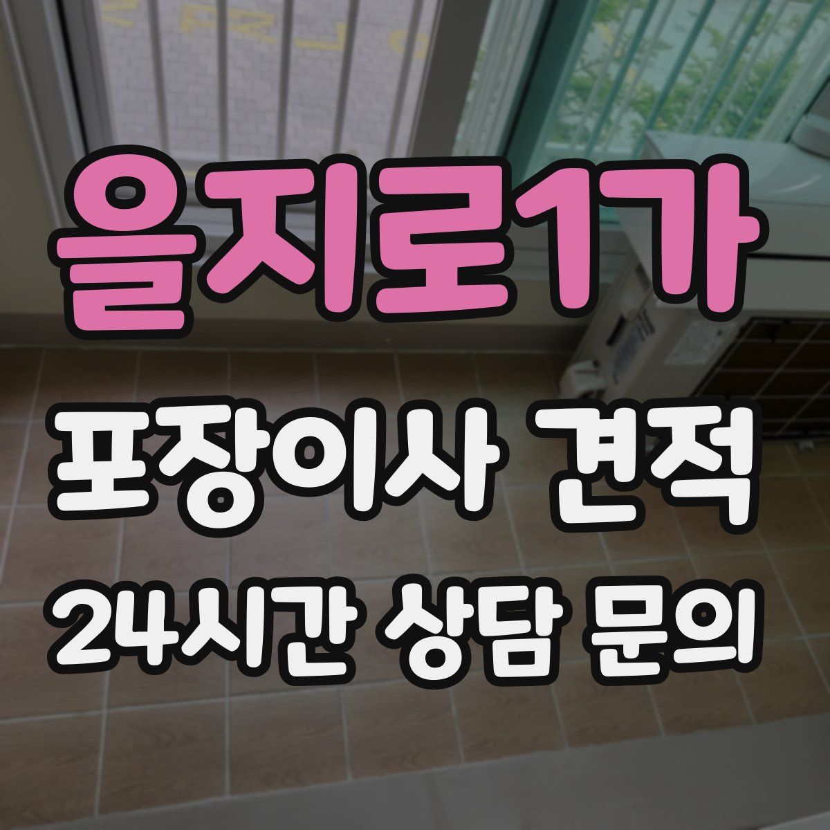 을지로1가 포장이사 견적