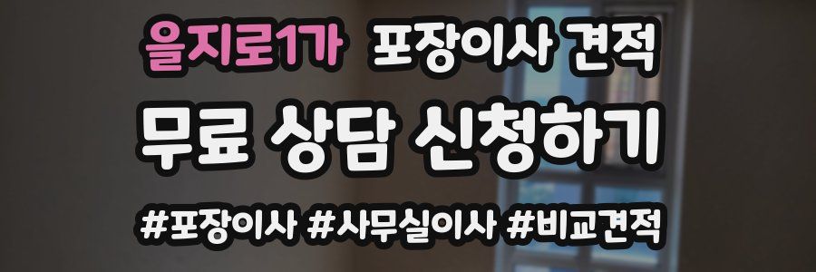 을지로1가 포장이사 견적