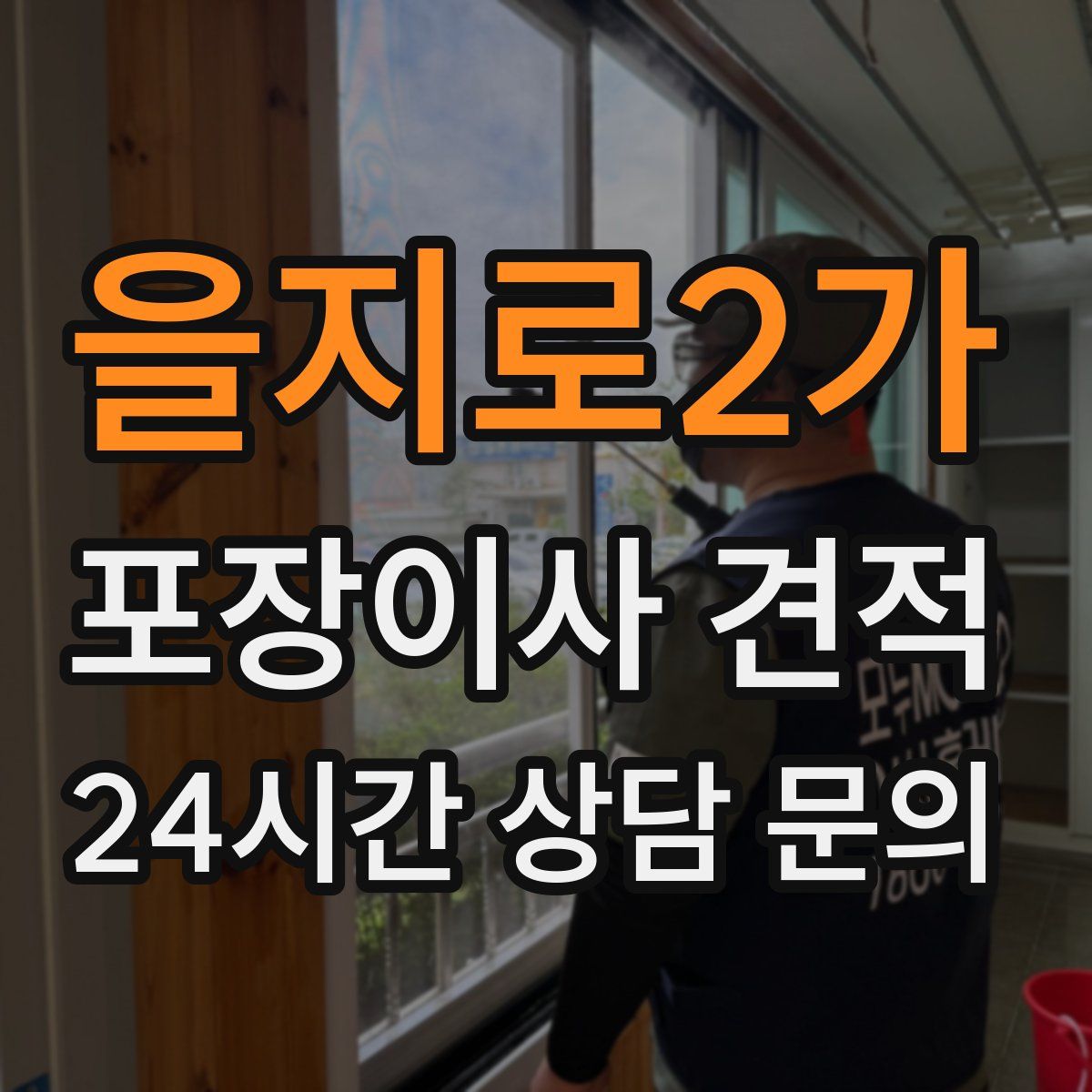 을지로2가 포장이사 견적