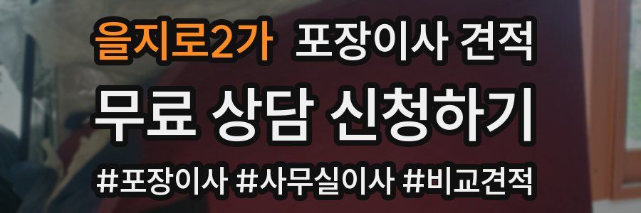 을지로2가 포장이사 견적