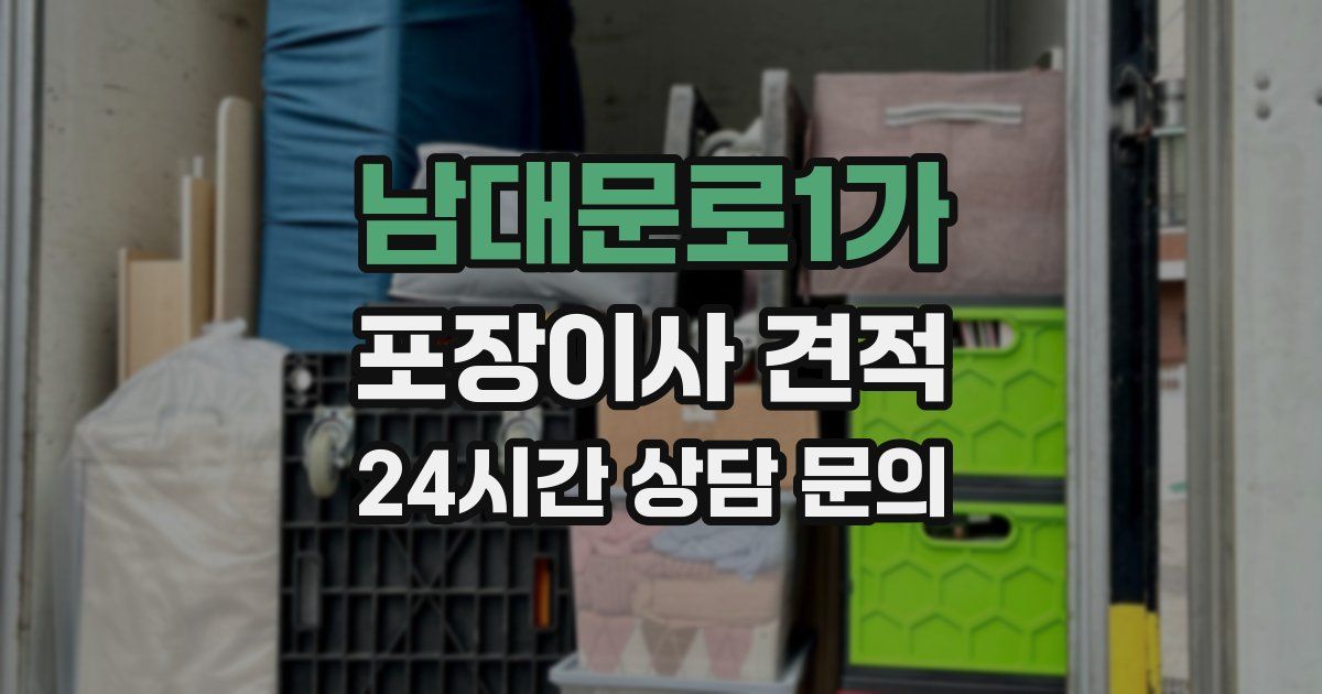 남대문로1가 포장이사 견적